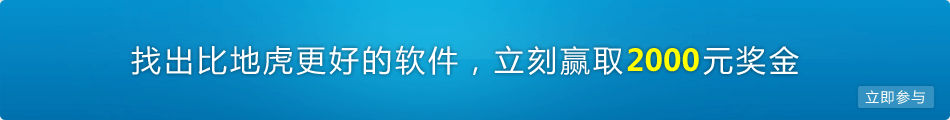 找到比地虎更好的软件赢取2000元现金